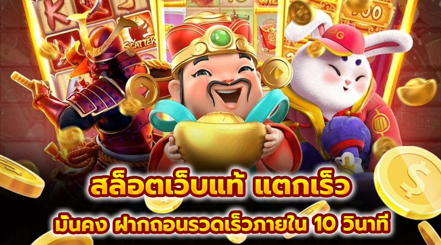 สล็อต เว็บแท้ แตกเร็ว