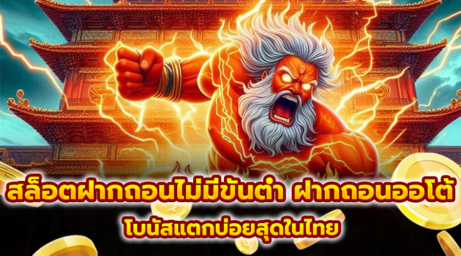 สล็อต ฝากถอนไม่มีขั้นต่ำ ฝากถอนออโต้