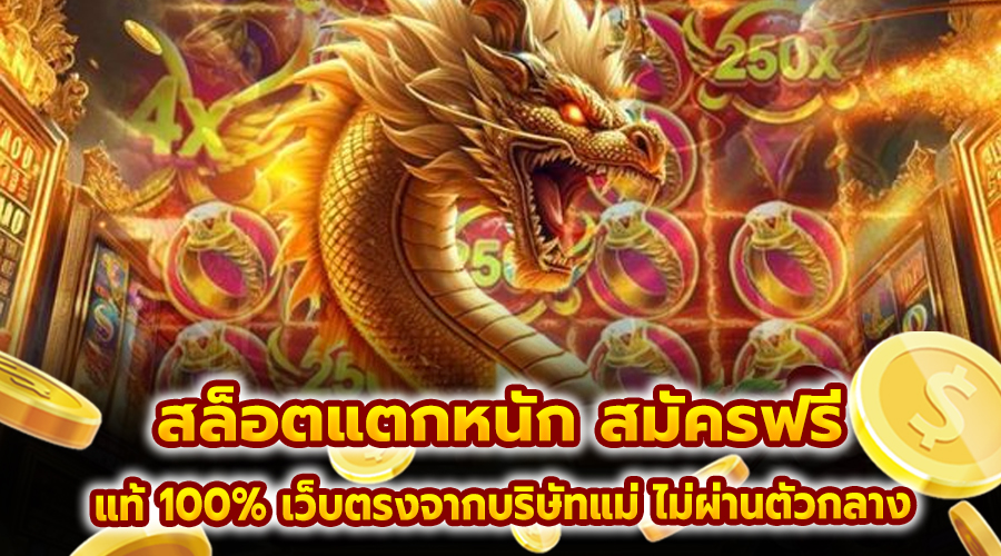 สล็อต แตกหนัก สมัครฟรี