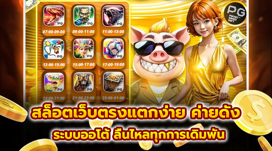 สล็อตเว็บตรงแตกง่าย ค่ายดัง
