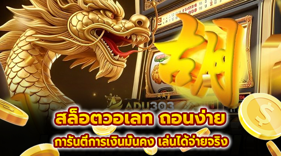 สล็อต วอเลท ถอนง่าย