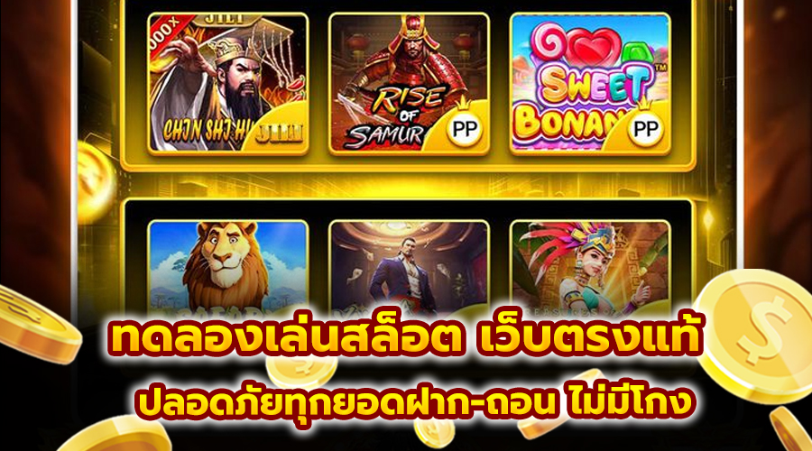 ทดลองเล่นสล็อต เว็บตรงแท้