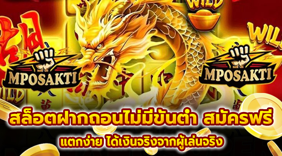 สล็อตฝากถอน ไม่มีขั้นต่ำ สมัครฟรี