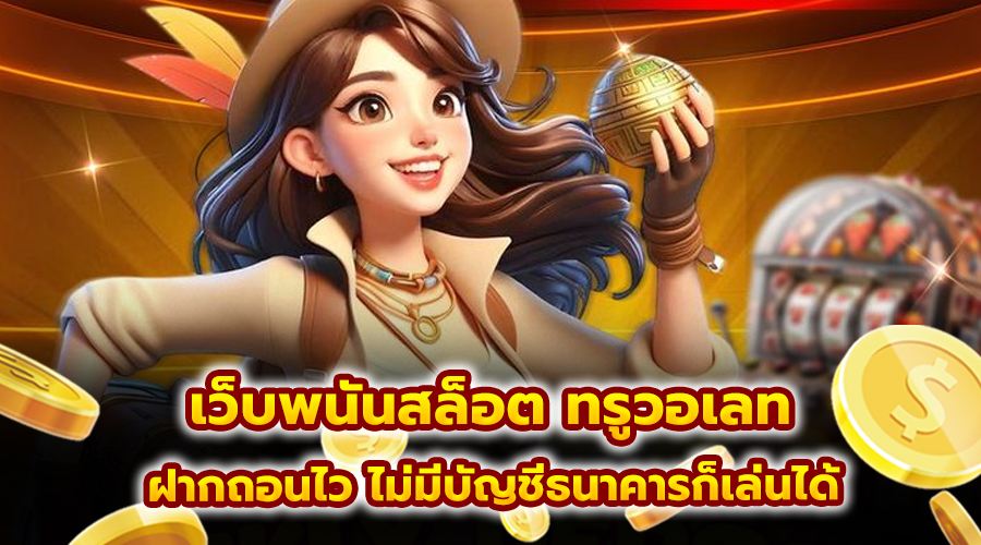 เว็บพนันสล็อต ทรูวอเลท