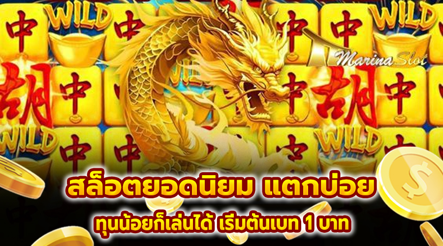 สล็อต ยอดนิยม แตกบ่อย
