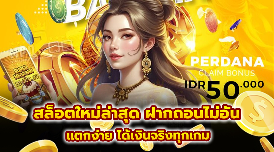 สล็อตใหม่ล่าสุด ฝากถอนไม่อั้น