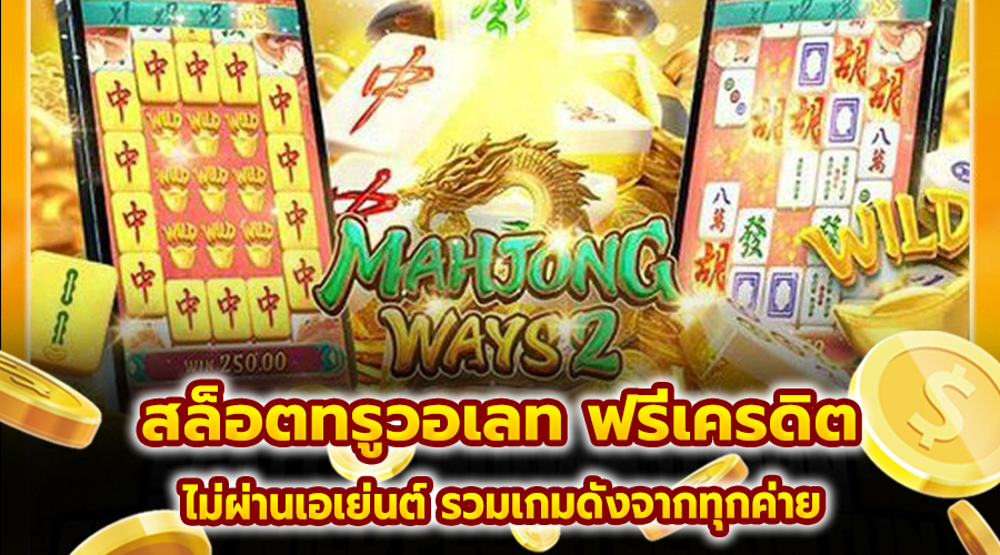 สล็อต ทรูวอเลท ฟรีเครดิต
