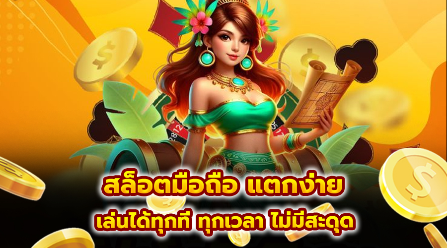 สล็อตมือถือ แตกง่าย
