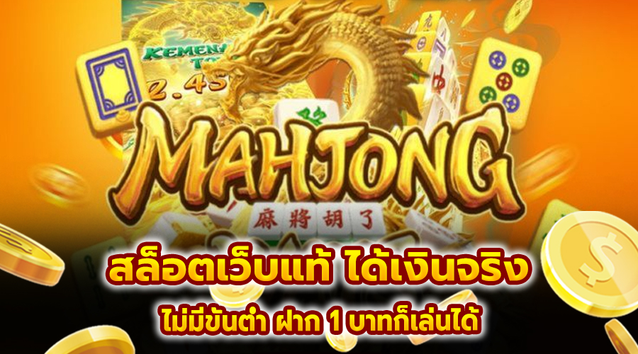 สล็อต เว็บแท้ ได้เงินจริง