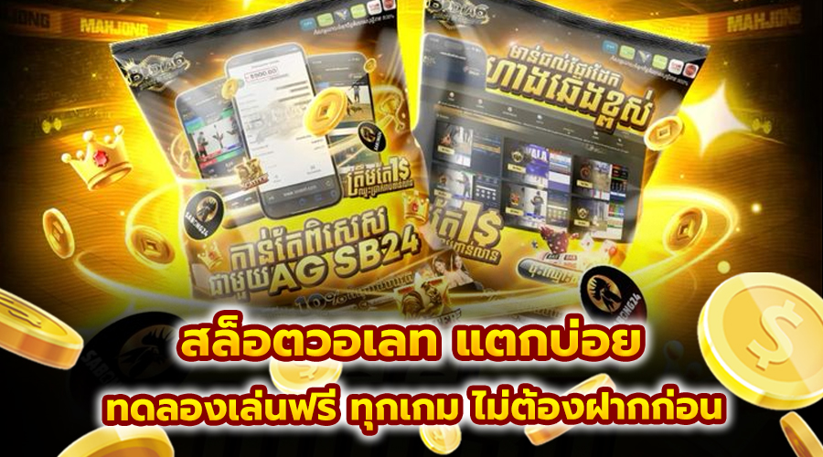 สล็อตวอเลท แตกบ่อย