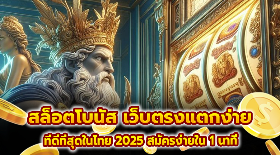 สล็อตโบนัส เว็บตรง แตกง่าย