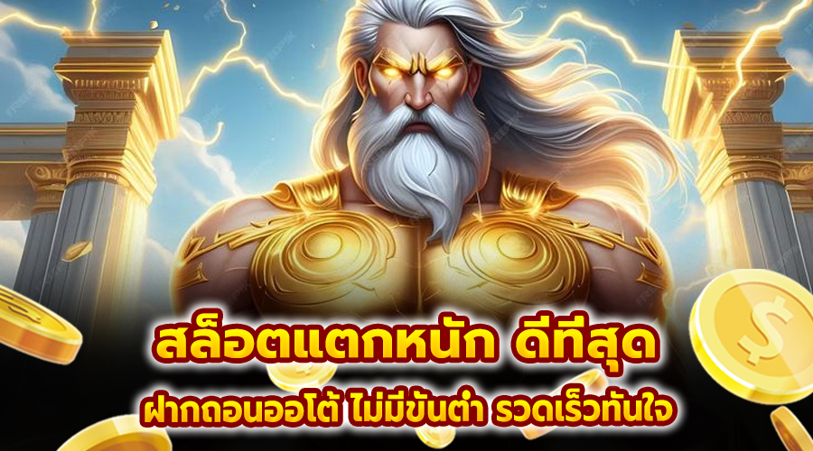 สล็อต แตกหนัก ดีที่สุด