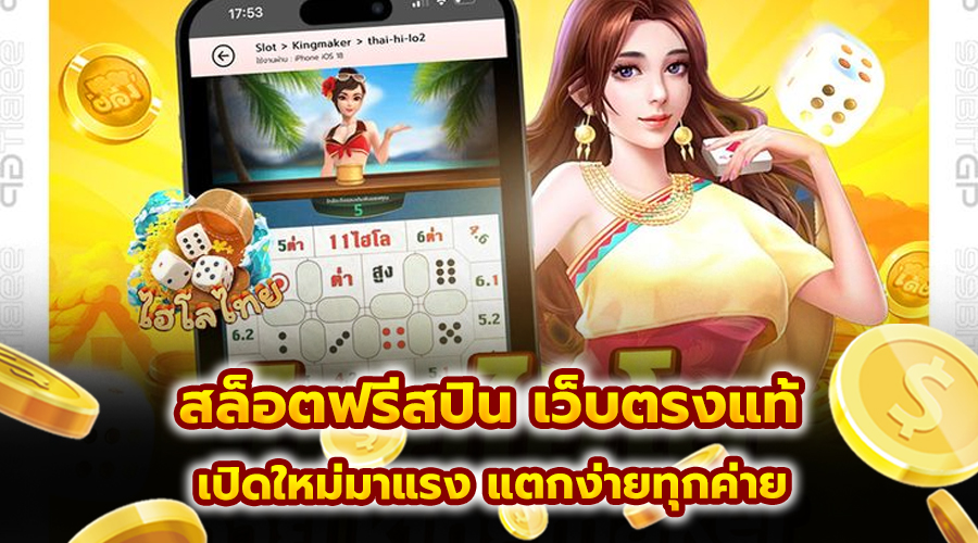 สล็อตฟรีสปิน เว็บตรงแท้