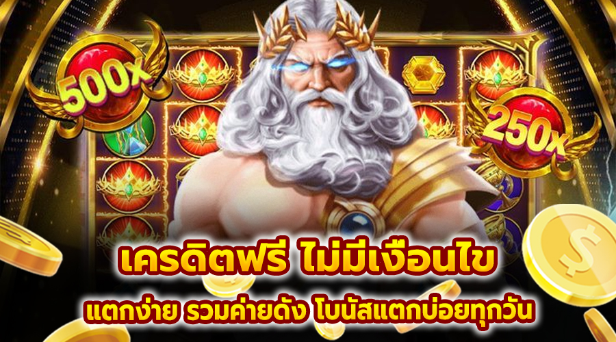 เครดิตฟรี ไม่มีเงื่อนไข