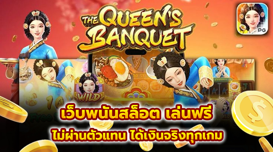 เว็บพนันสล็อต เล่นฟรี