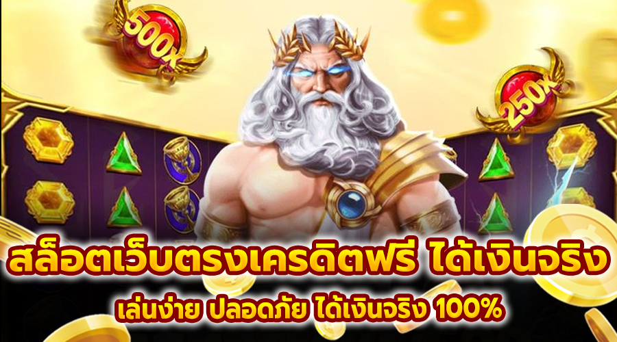 สล็อตเว็บตรง เครดิตฟรี ได้เงินจริง