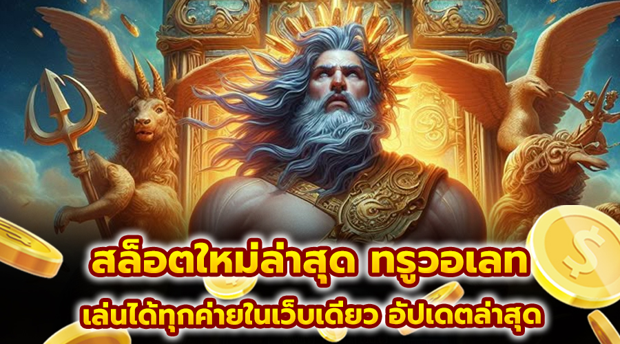 สล็อตใหม่ล่าสุด ทรูวอเลท