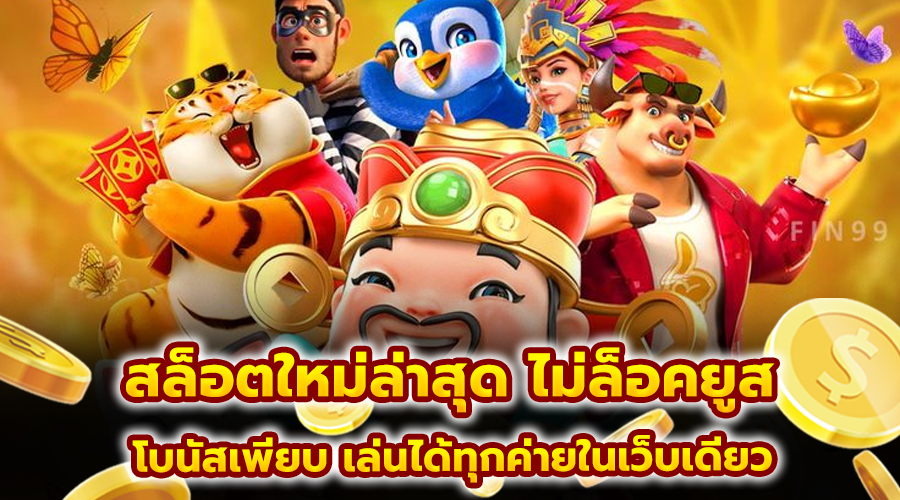 สล็อต ใหม่ล่าสุด ไม่ล็อคยูส