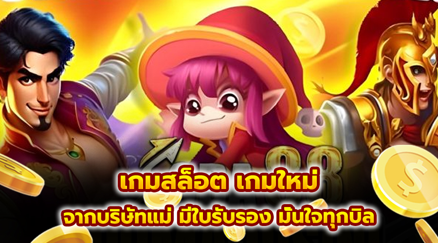 เกมสล็อต เกมใหม่
