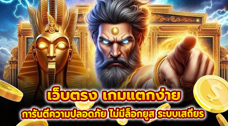 เว็บตรง เกมแตกง่าย