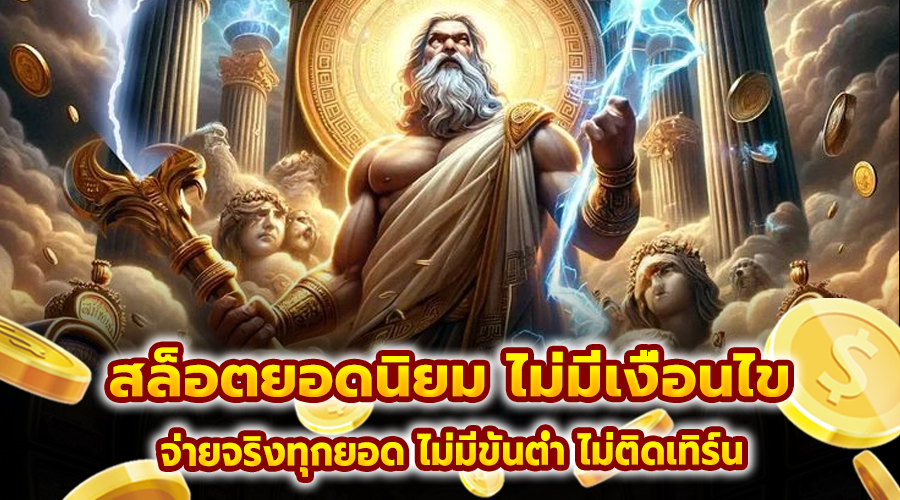 สล็อต ยอดนิยม ไม่มีเงื่อนไข