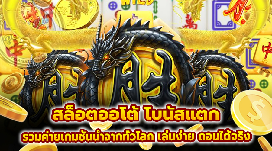 สล็อต ออโต้ โบนัสแตก