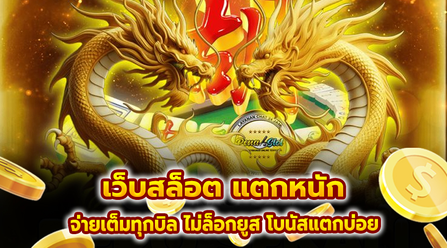 เว็บสล็อต แตกหนัก