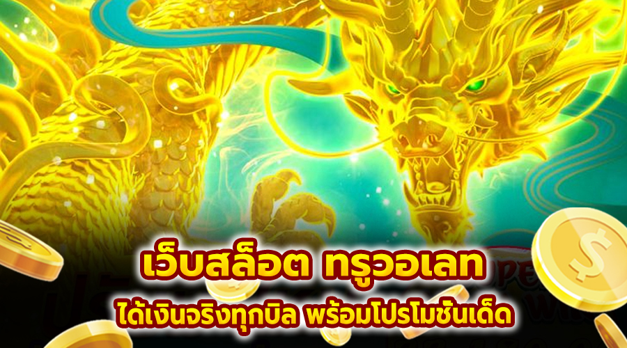 เว็บสล็อต ทรูวอเลท