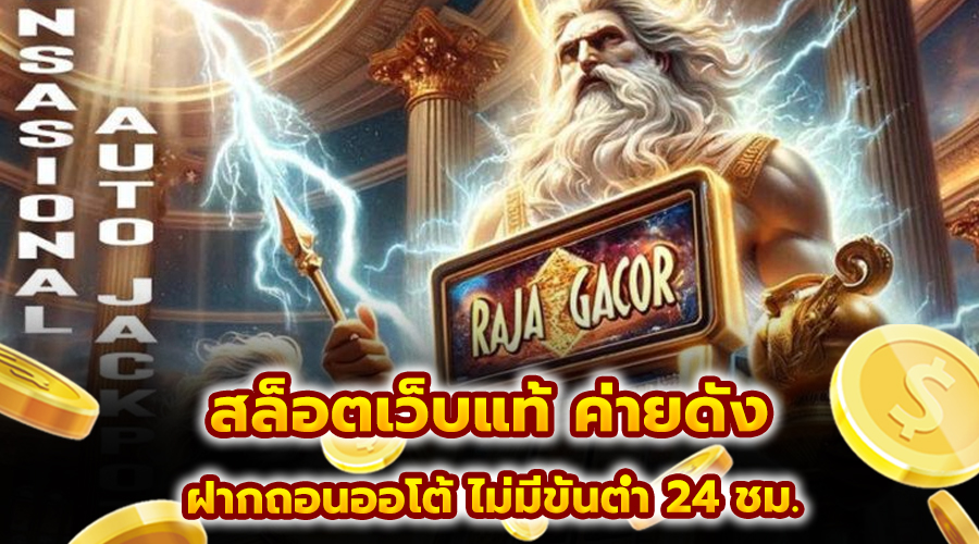 สล็อตเว็บแท้ ค่ายดัง