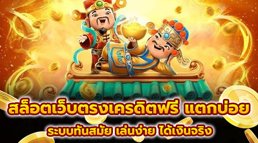 สล็อตเว็บตรง เครดิตฟรี แตกบ่อย