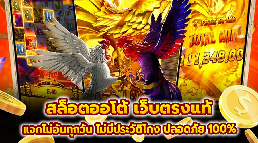 สล็อต ออโต้ เว็บตรงแท้