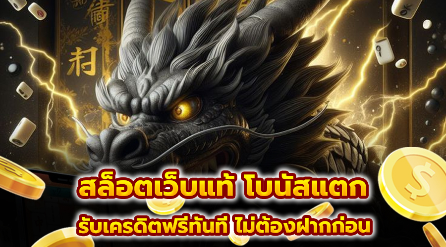 สล็อตเว็บแท้ โบนัสแตก