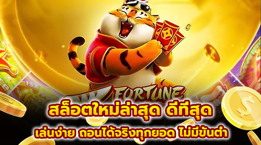 สล็อตใหม่ ล่าสุด ดีที่สุด