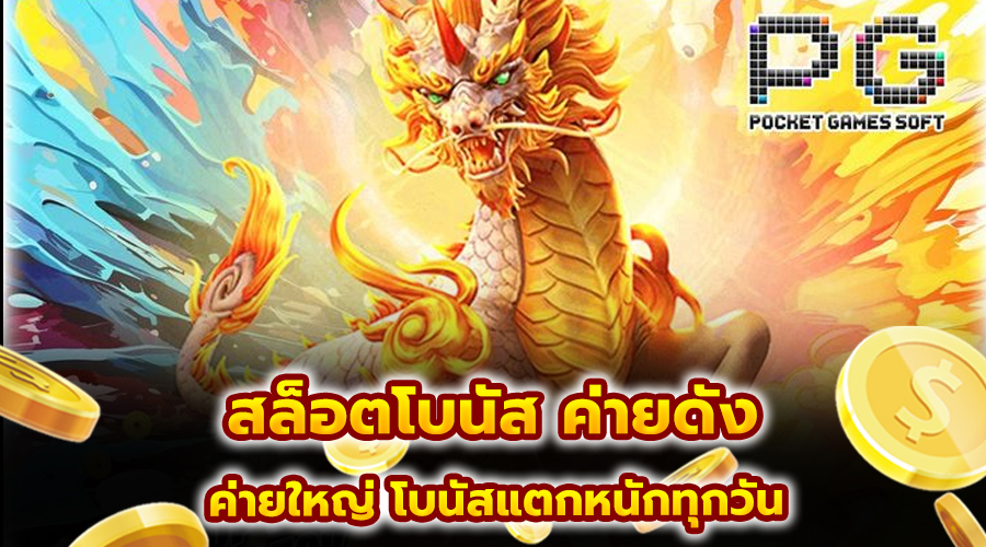 สล็อตโบนัส ค่ายดัง