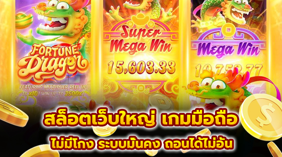 สล็อตเว็บใหญ่ เกมมือถือ
