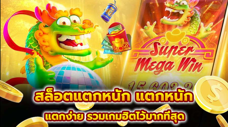 สล็อตแตกหนัก แตกหนัก