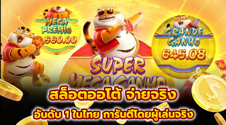 สล็อตออโต้ จ่ายจริง
