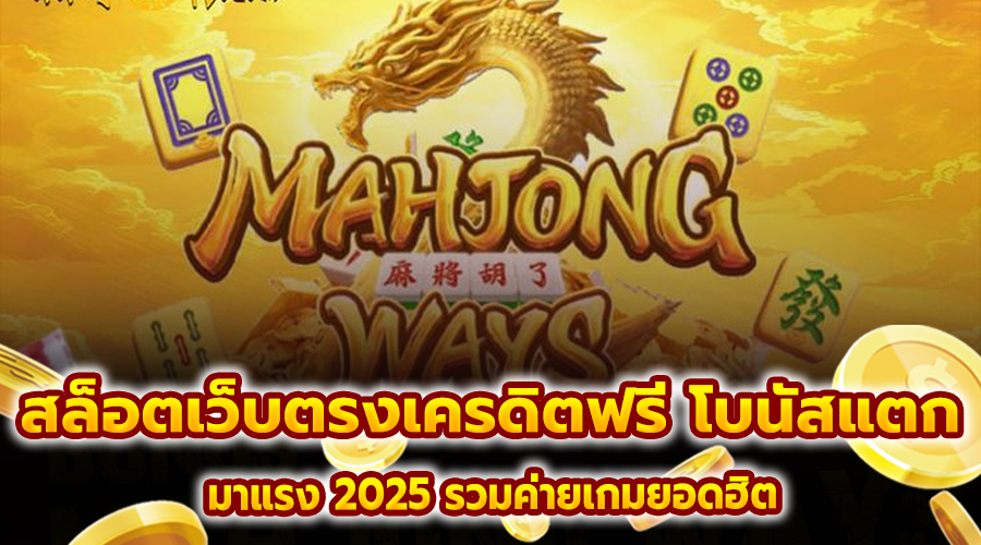 สล็อต เว็บตรงเครดิตฟรี โบนัสแตก