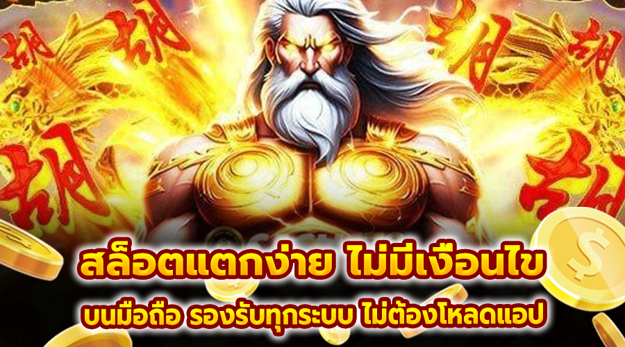 สล็อต แตกง่าย ไม่มีเงื่อนไข